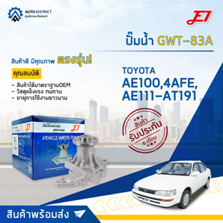 💦E1 ปั๊มน้ำ GWT-83A TOYOTA AE100,4AFE, AE111-AT191 จำนวน 1 ตัว💦