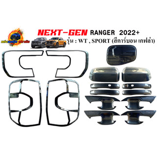 FORD RANGER NEXT GEN 2022+ ครอบทั้งชุด รุ่น WILDTRAK / SPORT สีคาร์บอน เคฟล่า