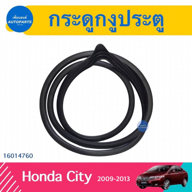 กระดูกงูประตู สำหรับรถ Honda City 2009-2013 ยี่ห้อ Honda แท้  รหัสสินค้า 16014760 L&R หน้า/16014756 Rหลัง/16014757 Lหลัง