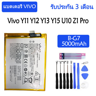 แบตเตอรี่ Vivo Y11 / Y15 / Y12 / Y13 / U10 / Z1 Pro battery B-G7 5000mAh รับประกัน 3 เดือน