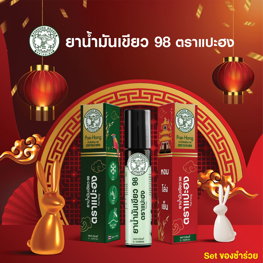 [SET ของชำร่วย ] น้ำมันเขียว 98 ตราแปะฮง