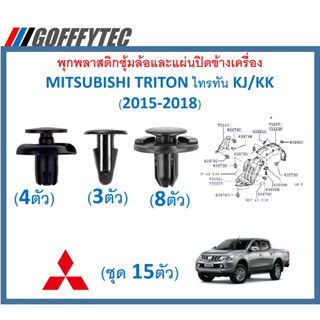 GOFFFYTEC-A618(1ชุด15ตัว) พุกพลาสติกซุ้มล้อและแผ่นปิดข้างเครื่อง MITSUBISHI TRITON ไทรทัน KJ/KK (2015-2018)