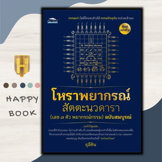 หนังสือ โหราพยากรณ์ สัตตะนวดารา (เลข 7 ตัว พยากรณ์กรรม) ฉบับสมบูรณ์ : โหราศาสตร์ กรรม การทำนายดวงชะตา การทำบุญ