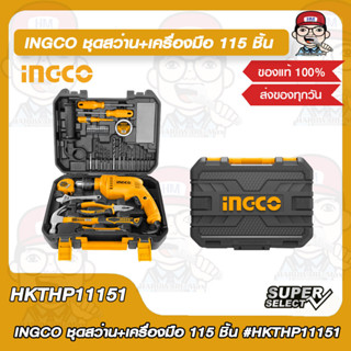 INGCO ชุดสว่านกระแทก 680W และเครื่องมือ 115 ชิ้น รุ่น HKTHP11151 ของแท้ 100%