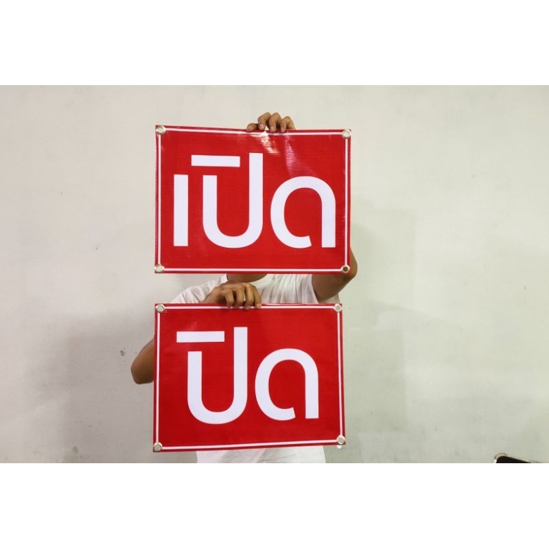 ป้ายไวนิล เปิด ปิด สีสวย ทนแดด ทนฝน เจาะตาไก่ฟรี ส่งเร็ว 1-3 วัน