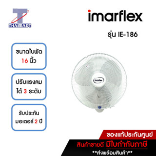 IMARFLEX พัดลมติดผนัง 16 นิ้ว รุ่น IE-186 | ไทยมาร์ท THAIMART