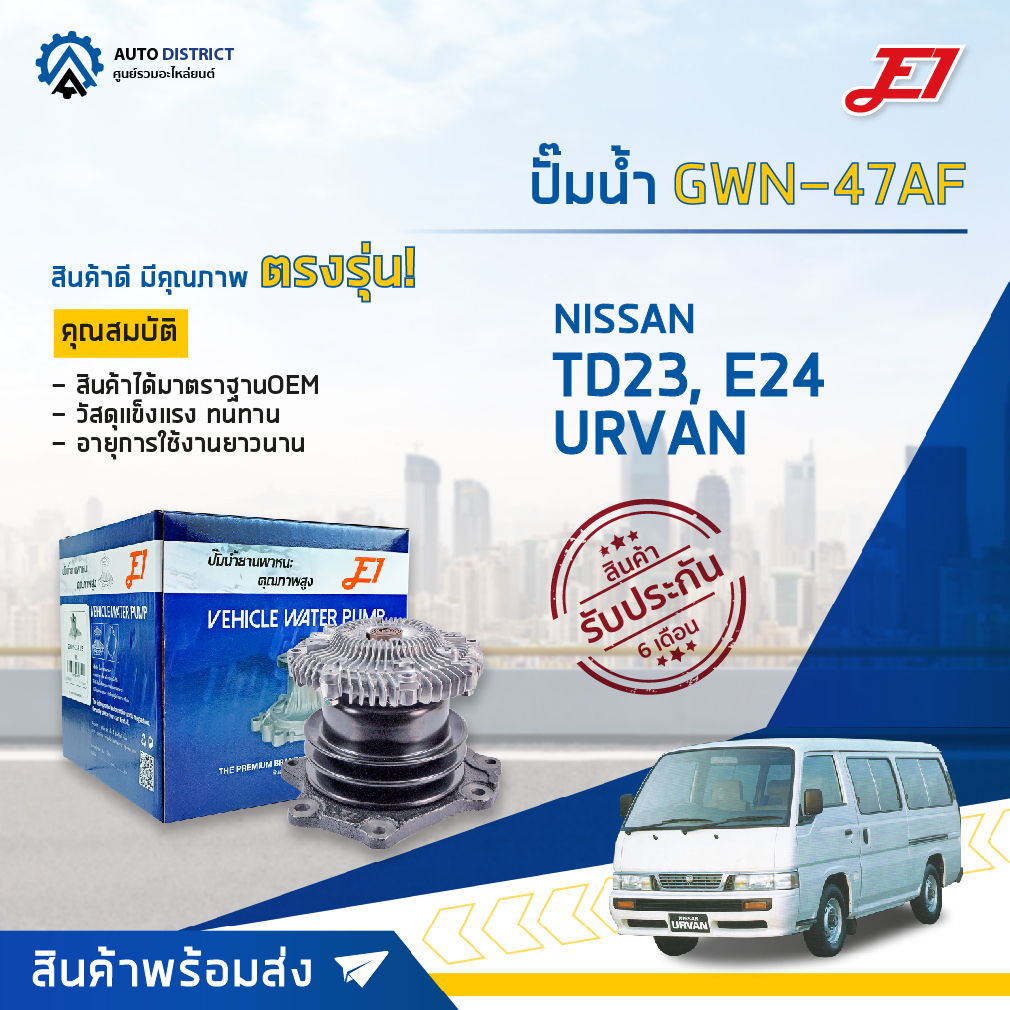E1 ปั๊มน้ำ GWN-47AF NISSAN TD23, E24 URVAN จำนวน 1 ตัว