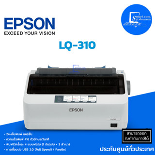 Epson LQ-310 เครื่องปริ้นเตอร์ แบบหัวเข็ม (ออกใบกำกับภาษีแจ้งในแชท)