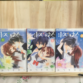 [JP] (SET3เล่ม) มังงะ แนวโรแมนติก キス／はぐ by みつきかこ Mitsuki kaco