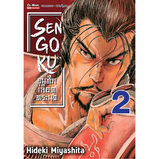 (SIC) SENGOKU ขุนศึกเลือดทระนง เล่ม 1-2