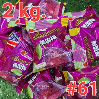 [2 kg.] บ๊วยสามรส #61 บ๊วยอเมริกา Fruitasy