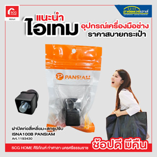 ฝาปิดท่อสี่เหลี่ยม+สกรูปรับ ISNA100B ขนาด 1 นิ้ว (แพ็ค 1 ชิ้น) สีดำ PANSIAM