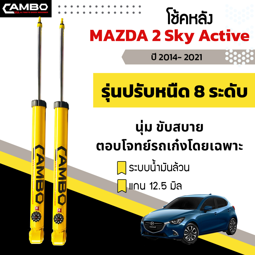 CAMBO โช๊คอัพ ปรับ8ระดับ น้ำมันล้วน คู่หลัง MAZDA2 ,MAZDA 3 skyactive แกน12.5มม. R/HO8T6068