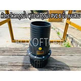 หัวกระโหลกดูดน้ำ ฟุตวาล์วดูดน้ำ PVC 6 นิ้ว แบบสวม