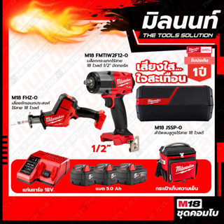 Milwaukee COMBO เสียงใสใจสะเทือน บล็อกกระแทกไร้สาย18V 1/2" M18FMTIW2F12-0X0+เลื่อยชักเอนกประสงค์ไร้สายV M18FHZ-0
