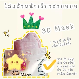 50 ชิ้น แมส3D (แมสหน้าเรียว/แมสสไตล์เกาหลี)