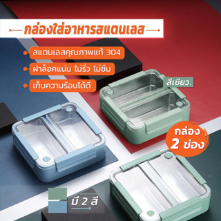 กล่องข้าววสแตนเลส 2 ช่อง กล่องข้าว เก็บความร้อนได้ดี ฝาล๊อคแน่น ไม่รั่ว กล่องข้าวพกพา อุ่นอาหารได้เพียงเติมน้ำร้อน