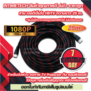 สาย HDMI 25 เมตร 1.4V รองรับ 1080P FULL HD hdmi cable สายคอม สายต่อจอ สายทีวี