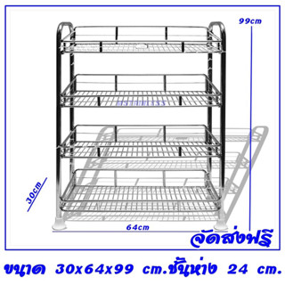 ชั้นวางของสแตนเลส 4 ชั้น ตระแกรงเรียบ 30x64x99 cm.ถอดประกอบได้