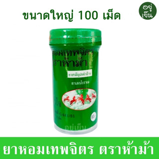 [ยา]หอม เทพจิตร ห้าม้า ขนาดใหญ่ 100 เม็ด 1 ขวด