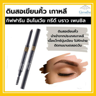 ดินสอเขียนคิ้ว 3 มิติ กันน้ำ กันเหงื่อ กิฟฟารีน Innovia 3D Brow Pencil GIFFARINE อินโนเวีย ทรีดี บราว เพนซิล