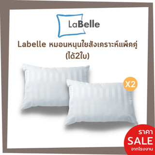 หมอนหนุน Labelle รุ่น Extra (แพ็คคู่)