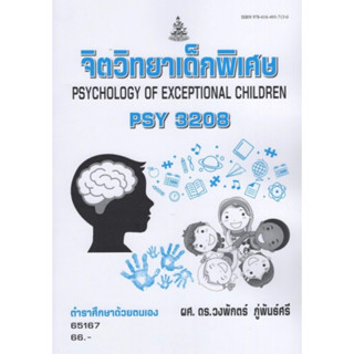 ตำราเรียนราม PSY3208 (PC396) 65167 จิตวิทยาเด็กพิเศษ