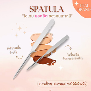 Teresa Spatula ✨สปาตูล่า สินค้าแบรนด์ไทย สปาตูล่าเกลี่ยรองพื้น  ไม้พายลงรองพื้น ไอเทมยอดฮิตของคนเกาหลี