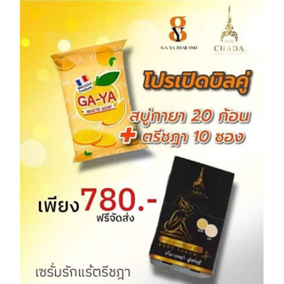 โปรเปิดบิลคู่เพียง 780 บาท!!!! สบู่กายา 20 ก้อน กับ เซรั่มรักแร้ขาว 10 ซอง