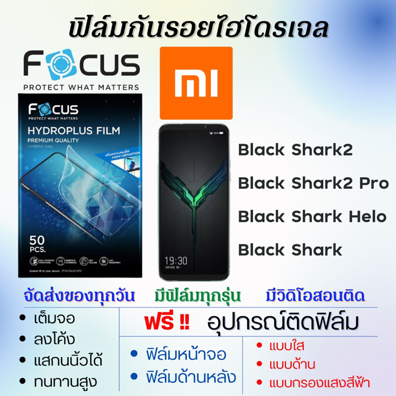 Focus ฟิล์มไฮโดรเจล Xiaomi Black Shark2,Black Shark2 Pro,Black Shark Helo,Black Shark ฟรีอุปกรณ์ติดฟิล์ม เสียวหมี่