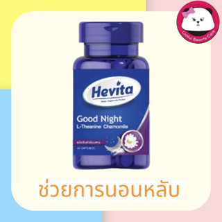 เฮฟวิต้า กู๊ดไนท์ HEVITA Goodnight Dietary Supplement Product 40 capsules ช่วยทำให้นอนหลับ คลายเครียด