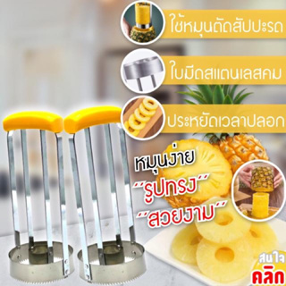 แกนหมุนตัดสัปปะรดสแตนเลส ( ที่ปอกสัปปะรด )