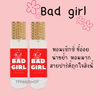 น้ำหอมสายแซ่บซ่า กลิ่นแบดเกิร์ล หอมเซ็กซี่มีเสน่ห์35ml