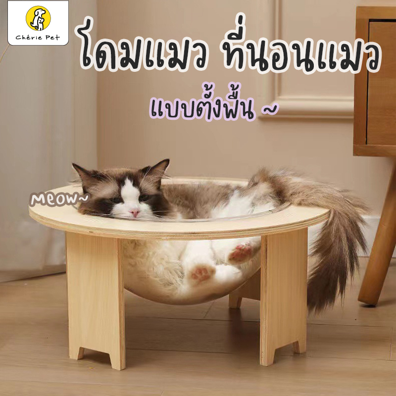 Cherie Pet シ หลุมแมว พร้อมขาไม้ตั้งพื้น คอนโดแมว ที่นอนแมว หลุมอวกาศ ขนาดใหญ่ ที่นอนแมว หลุมใส มี 2 ขนาด