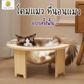 Cherie Pet シพร้อมส่ง โดมแมว ตั้งพื้น คอนโดแมว ที่นอนแมว หลุมอวกาศ ขนาดใหญ่ ที่นอนแมวพร้อมหลุมใสอะคริลิค