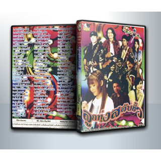 [ DVD Karaoke มีปก+สกรีนแผ่น-ไม่มีกล่อง ] ลูกทุ่งสลับขั่ว ( 1 DVD )