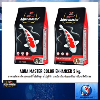 AQUA MASTER COLOR ENHANCER 5 kg.(อาหารปลาคาร์พ สูตรเร่งสี โปรตีนสูง สไปรูลิน่า และวิตามิน ช่วยเร่งสีอย่างมีประสิทธิภาพ)