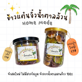 ข้าวแต๋นจิ๋ว หน้าน้ำตาลล้วน