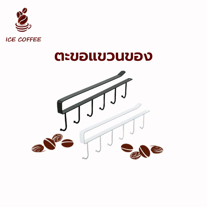 🧊 ICE COFFEE ตะขอแขวนของ ไม่ต้องเจาะผนัง ใช้งานง่าย เพียงแขวนเสียบกับฐานชั้นของตู้ครัว
แขวนของ สำหรับติดเพดานห้องครัว