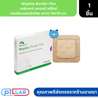 Mepilex Border Flex เมพิเลกซ์ บอเดอร์ เฟล็กซ์ แผ่นปิดแผลชนิดโฟม ขนาด 10x10 cm. ( แผ่นปิดแผลชนิดโฟมนิ่ม แผ่นปิดแผล )