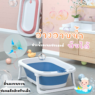 อ่างอาบน้ำ อ่างอาบน้ำอเนกประสงค์พับได้ ขนาด 50*85*23 cm. (A0045)อ่างอาบน้ำ(ขนาดใหญ่) ถังอาบน้ำเด็กสามารถนั่งได้