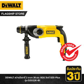 DEWALT รุ่น D25122K-B1 สว่านโรตารี่ 2 ระบบ 26 มม. 800 วัตต์ SDS-Plus