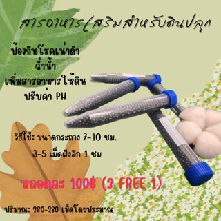 สารอาหารเสริมในดินปลูก