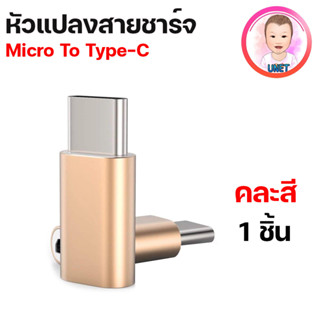 ตัวแปลง หัวชาร์ทจาก Micro USB ไปเป็นหัวชาร์จ Type-C คละสี