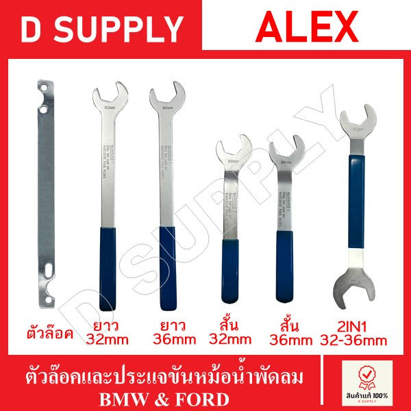 ALEX ตัวล๊อคมูเล่ย์ และ ประแจขันหม้อน้ำพัดลม BMW&FORD และรถรุ่นอื่นๆ ขนาด 32 , 36 mm. ประแจขันใบพัดลมคลัตซ์