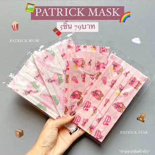 🔥โปรแรง พร้อมส่ง Patrick Star Mask 5ชิ้น/69บาท