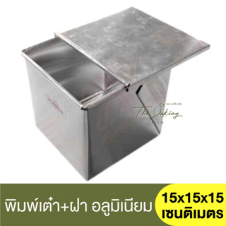 รุ่งเรือง พิมพ์เต๋า + ฝาปิด ความหนา #0.40 15x15x15 เซนติเมตร RungRuang / พิมพ์ขนมปัง​ / ถาดอบขนมปัง / พิมพ์โทสต์