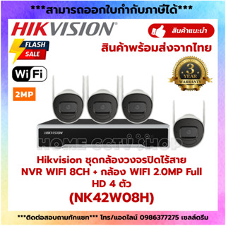 พร้อมส่งจากไทย! Hikvision NK42W08H ชุดกล้องวงจรปิดไร้สาย NVR WIFI 8CH +กล้อง WIFI 2.0MP FullHD 4ตัว