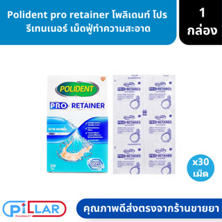 Polident pro retainer โพลิเดนท์ โปร รีเทนเนอร์ เม็ดฟู่ทำความสะอาด 30 เม็ด/กล่อง ( เม็ดฟู่ ฟันปลอม )