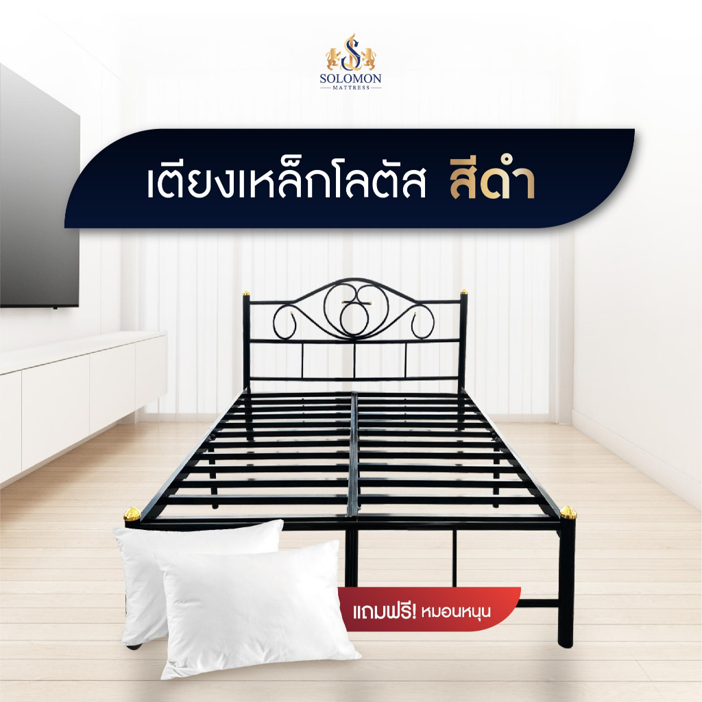 SOLOMON เตียง เตียงเหล็ก เตียงเหล็กโลตัส เลือกได้ 2 สี ดำ/ขาว แถมหมอนหนุนพรีเมี่ยมใบใหญ่